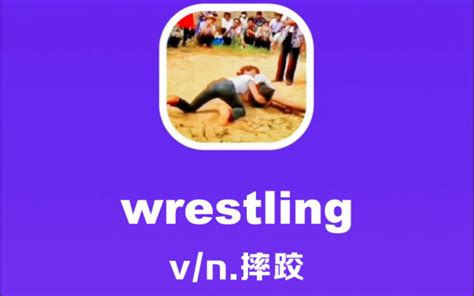 摔跤|Wrestling